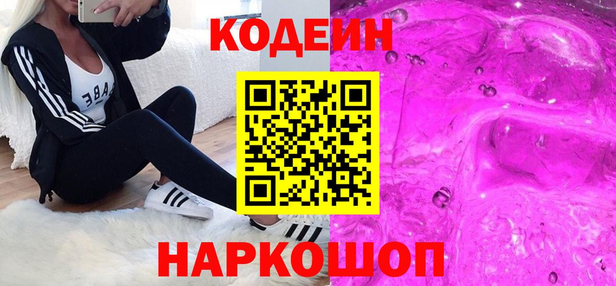 Кодеин Purple Drank  Кодеиновый сироп Lean Purple Drank  закладки  Нововоронеж  Вход с VPN 