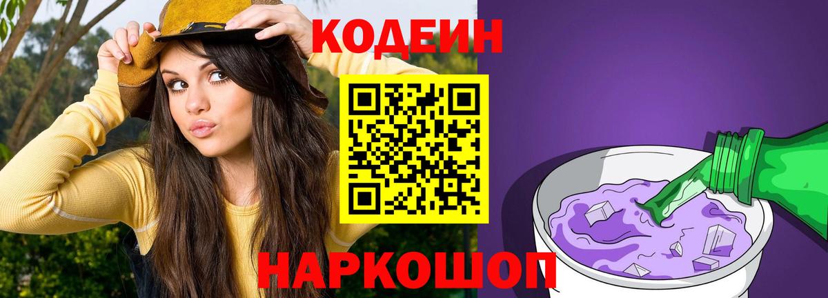 Кодеиновый сироп Lean Purple Drank Нововоронеж